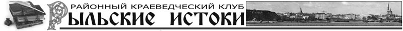Районный краеведческий клуб «Рыльские истоки»