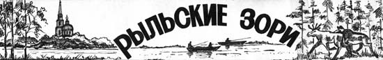 Литобъединение «Рыльские зори»